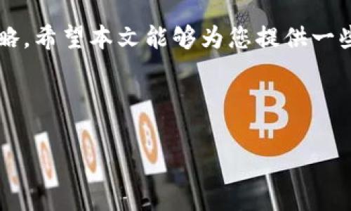 关于“C币是正规平台吗”这个问题，我们需要从多个角度来分析，以便给出一个详尽的解答。C币（Crypto Coin）通常是指某种数字货币、代币或虚拟货币，可以用于投资、交易或购买商品和服务。不过，在讨论C币的正规性之前，首先我们应该了解一些与数字货币相关的基本概念和市场现状。

什么是C币？
C币一般是指在区块链技术基础上生成的虚拟资产。它们可能代表不同的项目，具有各自的功能和应用。例如，一些C币专门用于手机支付，有一些则被设计为社交媒体内部的交易媒介。

市场现状与背后的故事
在数字货币迅速发展的背景下，C币的出现引发了不少讨论。曾几何时，许多人一夜暴富的故事在网络上层出不穷。这...是真的吗？
数字货币市场高度不确定性和波动性也让很多投资者感受到恐慌。因此，对于C币的合理性和安全性，我们必须保持警惕，并进行全面的调查。

如何判断一个平台的正规性？
评估一个数字货币平台的正规性，我们可以从以下几个维度进行分析：
ul
    listrong注册与监管：/strong检查平台是否在合法的领域和国家注册，且受相关金融监管机构的监管。/li
    listrong用户评价和口碑：/strong了解其他用户对该平台的反馈，尤其是那些曾经使用过C币的用户。/li
    listrong安全性措施：/strong评估该平台采用了哪些安全措施来保护用户资金和隐私./li
    listrong透明度：/strong正规平台通常会提供详细的信息，包括团队成员的背景、项目进展、白皮书等。/li
/ul

C币的潜在风险
尽管C币的潜力巨大，但它们也伴随着许多风险：
ul
    listrong价格波动大：/strong市场情绪对C币价格的影响很大，投资者需要做好心理准备。/li
    listrong伪造项目：/strong有不少项目以虚假的名义出现，诱使不熟悉行情的投资者。/li
    listrong技术风险：/strong数字货币的安全性依赖于区块链技术的稳健性，一旦出现漏洞可能导致损失。/li
/ul

如何安全使用C币？
使用C币的时候，请牢记以下几点：
ul
    listrong小心选择平台：/strong确保选择那些有良好声誉、成熟技术和透明运营的平台注册账户。/li
    listrong分散投资：/strong不要把所有资金投入在某一单一数字货币上，要进行合理的分散投资，降低风险。/li
    listrong及时了解市场信息：/strong关注市场动态和平台的最新消息，保持信息更新，增强自己的判断能力。/li
/ul

未来展望
虽然当前数字货币市场风云变幻，但它的未来依旧充满希望。C币作为其中的一环，有可能在未来的发展中，找到合适的价值定位。
这正是投资者和用户应该密切关注的领域。如果对C币的应用场景和潜力有所了解，或许我们会看到更多的创新和进步。

总结
关于C币的正规性，我们必须认真对待。选择正规平台、谨慎投资，以及及时了解市场动态，是我们在这个领域生存和发展的重要策略。希望本文能够为您提供一些实用的信息和建议，让您在未来的数字货币旅程中更加从容应对。 

---

以上是围绕“C币是正规平台吗”的议题展开的一些思考与分析，希望能为您解惑！如有更多疑问，欢迎继续讨论。