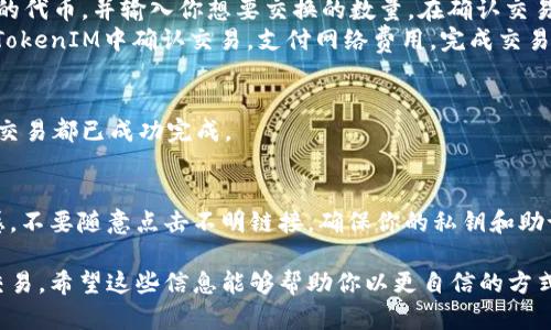 在Uniswap上设置TokenIM（例如，一个以太坊钱包）进行交易相对简单，但可能会因为语言和界面的不同让人感到迷惑。以下是如何将TokenIM与Uniswap进行连接的详细步骤：

步骤一：安装TokenIM钱包
首先，你需要在你的设备上安装TokenIM钱包。这个钱包在移动端表现良好，适合用于以太坊和ERC20代币。
在应用商店（如App Store或Google Play）中搜索《TokenIM》，下载并安装这个钱包。安装完成后，打开应用程序并按照提示进行设置，包括创建新的钱包或导入现有的钱包。

步骤二：备份你的钱包
无论你是新创建的钱包还是导入的，都务必备份助记词。如果你的设备丢失或出现故障，通过助记词你可以随时恢复你的钱包。

步骤三：确保你的钱包中有以太坊（ETH）
在Uniswap上交易需要支付网络费用（Gas Fee），这意味着你的TokenIM钱包中需要持有一定数量的以太坊。你可以通过交易所将ETH转账到你的TokenIM钱包中。

步骤四：连接TokenIM到Uniswap
你可以通过手机浏览器访问Uniswap的官网（https://uniswap.org）。在访问时，请确保你使用的是安全的网络，避免在公共Wi-Fi中进行交易。
在Uniswap网页上，点击“Launch App”按钮，进入交易界面。在右上角找到“连接钱包”选项，选择TokenIM进行连接。
如果你在手机上使用TokenIM，可能需要在TokenIM中确认连接请求。打开TokenIM，确认Uniswap请求的连接。

步骤五：进行交易
连接成功后，你可以开始在Uniswap上进行交易。选择你想要交易的代币，并输入你想要交换的数量。在确认交易之前，请你仔细核对汇率和费用。
一旦确认，Uniswap会通过TokenIM钱包发送交易请求。你需要在TokenIM中确认交易，支付网络费用，完成交易。

步骤六：查看交易记录
交易完成后，你可以在TokenIM中查看你的交易记录，确保所有的交易都已成功完成。

注意事项
在使用Uniswap和TokenIM钱包交易时，请保持对市场波动的敏感，不要随意点击不明链接，确保你的私钥和助记词的安全。

通过以上步骤，你就可以轻松地在Uniswap上使用TokenIM进行交易。希望这些信息能够帮助你以更自信的方式进行加密货币交易。