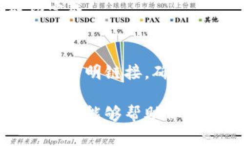 在Uniswap上设置TokenIM（例如，一个以太坊钱包）进行交易相对简单，但可能会因为语言和界面的不同让人感到迷惑。以下是如何将TokenIM与Uniswap进行连接的详细步骤：

步骤一：安装TokenIM钱包
首先，你需要在你的设备上安装TokenIM钱包。这个钱包在移动端表现良好，适合用于以太坊和ERC20代币。
在应用商店（如App Store或Google Play）中搜索《TokenIM》，下载并安装这个钱包。安装完成后，打开应用程序并按照提示进行设置，包括创建新的钱包或导入现有的钱包。

步骤二：备份你的钱包
无论你是新创建的钱包还是导入的，都务必备份助记词。如果你的设备丢失或出现故障，通过助记词你可以随时恢复你的钱包。

步骤三：确保你的钱包中有以太坊（ETH）
在Uniswap上交易需要支付网络费用（Gas Fee），这意味着你的TokenIM钱包中需要持有一定数量的以太坊。你可以通过交易所将ETH转账到你的TokenIM钱包中。

步骤四：连接TokenIM到Uniswap
你可以通过手机浏览器访问Uniswap的官网（https://uniswap.org）。在访问时，请确保你使用的是安全的网络，避免在公共Wi-Fi中进行交易。
在Uniswap网页上，点击“Launch App”按钮，进入交易界面。在右上角找到“连接钱包”选项，选择TokenIM进行连接。
如果你在手机上使用TokenIM，可能需要在TokenIM中确认连接请求。打开TokenIM，确认Uniswap请求的连接。

步骤五：进行交易
连接成功后，你可以开始在Uniswap上进行交易。选择你想要交易的代币，并输入你想要交换的数量。在确认交易之前，请你仔细核对汇率和费用。
一旦确认，Uniswap会通过TokenIM钱包发送交易请求。你需要在TokenIM中确认交易，支付网络费用，完成交易。

步骤六：查看交易记录
交易完成后，你可以在TokenIM中查看你的交易记录，确保所有的交易都已成功完成。

注意事项
在使用Uniswap和TokenIM钱包交易时，请保持对市场波动的敏感，不要随意点击不明链接，确保你的私钥和助记词的安全。

通过以上步骤，你就可以轻松地在Uniswap上使用TokenIM进行交易。希望这些信息能够帮助你以更自信的方式进行加密货币交易。