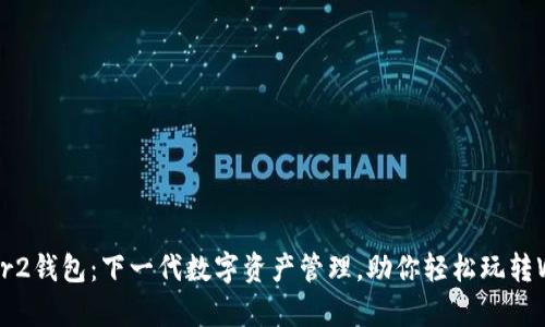IM Layer2钱包：下一代数字资产管理，助你轻松玩转Web3世界