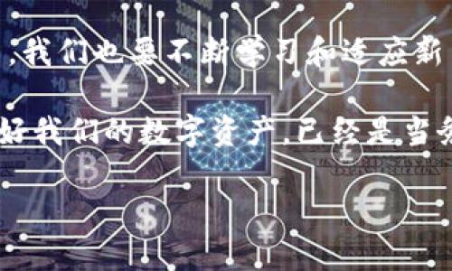 什么是双离线冷钱包？一探究竟！

在数字货币迅速发展的今天，小伙伴们是否听说过“双离线冷钱包”这一概念？尤其是在频繁见诸报道的黑客攻击事件，频频让人捏一把冷汗时，安全性成为了我们关注的重中之重——那么，什么是“双离线冷钱包”，它究竟有何神奇之处呢？

理解冷钱包的基本概念

首先，让我们先来简单了解一下“冷钱包”这个术语。在数字货币的世界里，钱包主要分为两类：热钱包和冷钱包。而冷钱包，顾名思义，就是一种不与互联网连接的钱包，它在保障用户资产安全方面，显得尤为重要...想象一下，你把你的币存放在一个安全的地方，不让黑客或其他恶意软件可以轻易侵入，这种安全感几乎让人心安理得。

双离线冷钱包的定义与特点

好了，回到双离线冷钱包的重点。双离线冷钱包其实可以理解为一种更加安全的冷钱包——它需要两个完全离线的设备进行管理。这一系统的核心思想在于，通过两个独立的设备，形成更高层的安全防护机制...

具体来说，双离线冷钱包的操作流程通常是这样的：用户首先在一台完全离线的设备上生成自己的数字货币钱包地址和私钥，之后用户再将这些信息导入到第二台同样完全离线的设备上。而这两台设备之间不需要任何联网的操作。这样做的好处，不言而喻——即便第一台设备遭受损坏或丢失，第二台设备还可以有效保护用户的资产安全!

提升安全性的多重措施

现在的问题是，双离线冷钱包这么安全，它的具体安全性又体现在什么方面呢？让我们来看看一些提升安全性的关键措施：

ul
    listrong离线生成密钥：/strong密钥生成是在完全离线的环境中进行，避免了黑客借助在线设备窃取私钥的风险。/li
    listrong信息传输的安全性：/strong即使需要在两台设备之间进行信息传输，通常也是通过软件的加密形式，确保信息不会被非法获取。/li
    listrong备份与冗余：/strong同时进行多个备份，确保设备如果损坏，还可以通过其他备份恢复。/li
    listrong适应性强：/strong多个冷钱包操作适应不同用户的需求，无论是持有小额资产的个人还是大额投资者，都能找到合适的解决方案。/li
/ul

如何创建和维护双离线冷钱包

对于那些希望尝试双离线冷钱包的小伙伴们，操作其实并不是那么复杂。我们可以分为几个步骤来进行...首要的，准备两台设备，最好是一些相对较旧的电脑或笔记本，它们不需要连接到互联网。接下来，下载相应的钱包软件，并在第一台设备上进行钱包的创建。

一旦创建完成，你就需要将生成的私钥转移到第二台设备上。这一步是关键——确保你的信息传递过程绝对安全，最好使用USB闪存驱动器或其他物理介质。当然，在进行导出时，确保所有文件均没有被其他程序感染。

双离线冷钱包的常见问题

在使用双离线冷钱包的过程中，难免会遇到一些问题。

ul
    listrong如果我丢失了两台设备，该怎么办？/strong这就是备份的重要性！在创建钱包时，务必做好充分的备份——对私钥或助记词进行记录、存储在安全的地方。/li
    listrong如何恢复我的钱包？/strong使用助记词或私钥，你可以在其他任何支持相应钱包的软件中恢复你的资产.../li
    listrong双离线冷钱包需要多少钱？/strong通常来说，双离线冷钱包的成本主要来自你用作存储的设备，可以根据个人情况选择，而软件本身大多数都是开源免费的！/li
/ul

总结：双离线冷钱包的未来

在未来，双离线冷钱包的形式与安全性，可能会随着科技的进步而不断演变。我想，这也正是科技对于我们数字资产安全保护所做出的努力...同时，作为用户，我们也要不断学习和适应新出现的安全措施，以及对我们资产的保护责任。

总之，双离线冷钱包无疑为很多用户提供了一种更加安全的资产存储方案，尤其是在当今网络威胁层出不穷的情况下，选择一款符合自身需求的钱包，保护好我们的数字资产，已经是当务之急...所以，你准备好为你的数字资产选择双离线冷钱包了吗？

双离线冷钱包：数字资产安全的双重防护