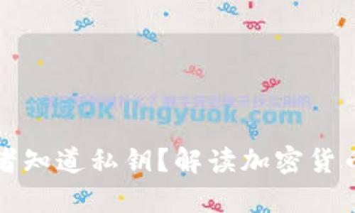 冷钱包制造者知道私钥？解读加密货币安全的真相