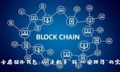 如何安全存储冷钱包：从