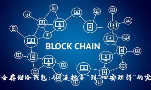 如何安全存储冷钱包：从“手把手”到“心安理得”的完整指南