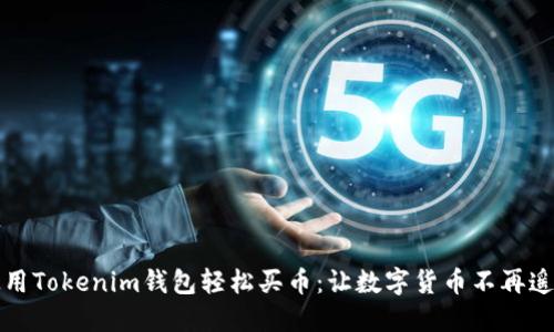 如何使用Tokenim钱包轻松买币：让数字货币不再遥不可及