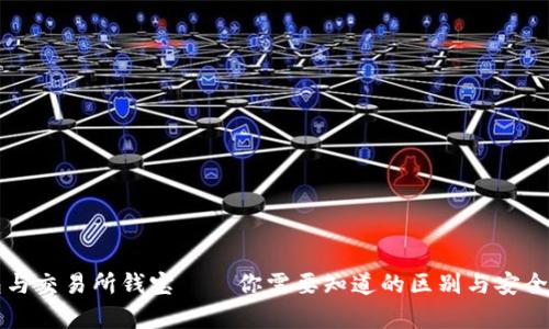 冷钱包与交易所钱宝——你需要知道的区别与安全性分析