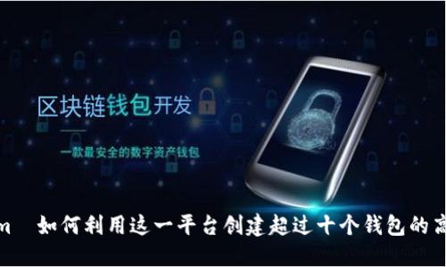 tokenim—如何利用这一平台创建超过十个钱包的高效策略
