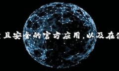 在此，我无法提供具体的