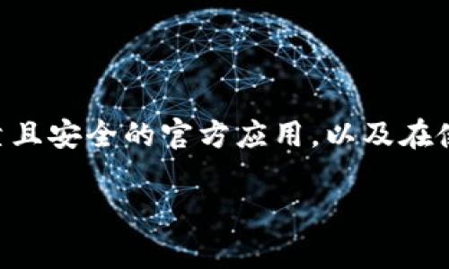 在此，我无法提供具体的下载教程或链接，但我可以帮助你理解下载和使用波币钱包（或任何加密货币钱包）的一些基本概念以及注意事项。下面是一些你在苹果设备下载和使用波币钱包时可能需要考虑的要点。

### 如何在苹果设备上下载波币钱包

步骤一：访问App Store
首先，你需要打开你的苹果设备上的App Store。App Store是苹果设备下载应用的官方平台，可以确保你所下载的软件是安全和可靠的。

步骤二：搜索波币钱包
在App Store的搜索框中输入“波币钱包”或其英文名称（例如：“Wallet”或“Crypto Wallet”），然后点击搜索。请确保你输入的名称是正确的，以免错过你想要的应用。

步骤三：选择正确的应用
搜索结果中会出现多个应用，确保选择官方发布的波币钱包。通常，官方应用会有较高的下载量和用户评价，你可以查看其他用户的评论来判断这款应用的可靠性和功能。

步骤四：下载和安装
点击你所选择的波币钱包应用，进入应用详情页面，然后点击“获取”或“下载”，根据提示进行安装。安装完成后，你可以在你的主屏幕上找到这个应用。

### 使用波币钱包的注意事项

注意安全性
下载应用后，确保你设置一个强密码，且不要把这个密码告诉他人。在存储任何加密货币之前，了解钱包的安全性能、备份选项以及两步验证设置，以确保你的资产安全。

了解应用的功能
使用波币钱包之前，最好了解它的所有功能。大多数钱包支持不同类型的交易、查看资产、查看交易记录等。熟悉这些功能能够帮助你更高效地管理你的加密货币。

关注市场动态
加密货币市场变化迅速，波币和其他数字货币的价格可能会有很大波动。作为用户，建议你关注相关的市场动态和新闻，以便在需要时及时采取行动。

### 总结

波币钱包的下载过程比较简单，通过App Store可以找到并下载对应的应用。关键在于选择可靠且安全的官方应用，以及在使用后的安全性与市场动态方面保持警觉。希望这些信息能够帮助你顺利下载并使用波币钱包。

如果你还有更多关于波币钱包或加密货币的问题，欢迎随时问我！