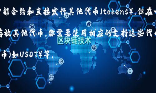 莱特币（Litecoin）是一个基于区块链的加密货币，主要用于快速而便宜的交易。虽然莱特币本身并不支持智能合约和直接发行其他代币（tokens），但在一些交易所或者平台上，用户可以将其他加密货币或代币与莱特币进行交易或兑换。

如果你问的是在莱特币钱包中可以存放什么代币，实际上，标准的莱特币钱包只支持莱特币（LTC）本身。要存放其他代币，你需要使用相应的支持这些代币的钱包。例如，以太坊网络上的代币（如ERC20代币）需要以太坊钱包，波场的代币需要波场钱包，以此类推。

不过，有些加密货币交易所支持用户用莱特币进行交易，换购其他代币，如比特币（BTC）、以太坊（ETH）、稳定币（如USDT）等。

如果你有继续探讨或了解的其他问题，欢迎告诉我！