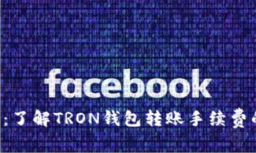 “轻松转账：了解TRON钱包转账手续费的那些事！”