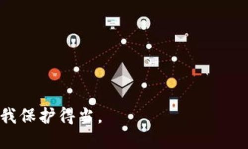 在讨论冷钱包的收款码是否可以分享给他人之前，首先我们需要了解冷钱包的基本概念以及收款码的功能。

冷钱包：安全的数字货币存储方式
冷钱包，顾名思义，是一种不与互联网直接连接的数字货币钱包。它主要用于安全存储加密资产，防止黑客攻击和其他在线安全威胁。从技术上讲，冷钱包可以是硬件钱包、纸钱包，甚至是某些经过安全处理的设备，能够有效隔绝网络攻击的风险。

收款码的概念
收款码是一种二维码，通常用于接收数字货币或其他形式的电子支付。当你生成一个收款码时，实际上是将你的钱包地址转化成为一个可视化的形式，方便别人扫描后直接向你的钱包转账。因此，收款码通常与某个特定的钱包地址相对应。

可以分享收款码吗？
谈到是否可以将冷钱包的收款码分享给他人，答案是：可以，但要谨慎。由于冷钱包的高安全性，它是为了长期保存资产而设计的，理应减少与人分享其信息的次数。与热钱包（如在线钱包）不同，冷钱包的核心特点在于，不常连接网络，这样能有效避免被盗或被黑客攻击的可能性。

分享的风险与注意事项
虽然从技术上讲，你可以将冷钱包的收款码分享给他人——因为它仅仅是你的钱包地址——但你必须清楚这样做的潜在风险...
ul
    listrong地址泄露：/strong分享冷钱包地址本身并不危险，但如果这个地址与个人隐私信息结合，可能会让他人追踪到你的资金流动。/li
    listrong错误的转账：/strong如果你在分享时不小心生成错误的收款码，可能会导致资金转账失败，给你带来不必要的麻烦。/li
    listrong对方的信誉：/strong在某些情况下，信任对方也是一个问题。假设对方恶意行为，记录下你的收款地址，那可能影响到你的资产安全。/li
/ul

如何安全地分享收款码
如果你决心与他人分享冷钱包的收款码，以下是一些安全措施：
ul
    listrong使用临时收款码：/strong有人提供服务，生成可以定期更新的收款码，这样即使过去的码被他人获取，也不会影响你的资产安全。/li
    listrong注重沟通：/strong如果是进行交易，清晰的沟通以及明确每次交易的细节将有效减少误解。/li
    listrong监控资金流动：/strong定期检查你的冷钱包，确保所有的交易都是你自己授权的，防止任何意外情况的发生。/li
/ul

冷钱包与热钱包的比较
在具体的使用场合中，冷钱包和热钱包各有优劣。冷钱包的优势在于高安全性，适合长时间存储与投资；而热钱包则更适合进行日常交易和快速转账。但要记住，每种钱包的使用都是有其场景的。

总结
因此，将冷钱包的收款码分享给他人并不是绝对的“禁忌”，但它需谨慎处理。分享的背后蕴含的安全意识与风险管理将是你在数字货币世界生存和发展的重要一环。始终保持警惕，确保自己的资金安全，才能在这个充满机遇的市场中获得成功。

ul
    li关键词：冷钱包, 收款码, 数字货币, 安全性/li
/ul

这段讨论希望能够引导你在使用和分享冷钱包收款码时，仔细权衡风险与安全。每一步都要谨慎，以确保在这个数字时代自我保护得当。