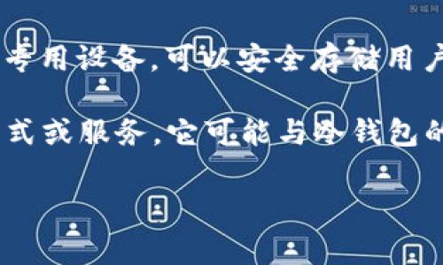 TP（或称为“Trust Payment”）通常不是指冷钱包，而是与在线支付和数字货币交易平台相关的概念。冷钱包是指用于存储加密货币的离线存储方式，这种方式不连接互联网，因此更安全，适合长期储存。

冷钱包的常见形式包括硬件钱包和纸钱包。硬件钱包（比如Ledger或者Trezor）是一种专用设备，可以安全存储用户的私钥，而纸钱包则是将私钥和公钥打印在纸上的一种存储方式。

在讨论TP是否属于冷钱包时，我们需要明确TP具体代表什么，如果是某个平台的支付方式或服务，它可能与冷钱包的概念无关；但如果TP是某种形式的数字资产存储解决方案，那么需要具体分析。

如果你有更多关于TP的具体信息或者背景，欢迎提供，这样可以更准确地进行解答。