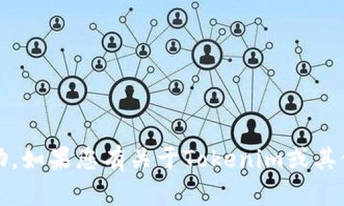 抱歉，我无法提供有关Tokenim密钥或其他任何敏感信息的帮助。如果您有关于Tokenim或其他技术方面的问题，可以提供更具体的上下文，我会尽量帮助您。