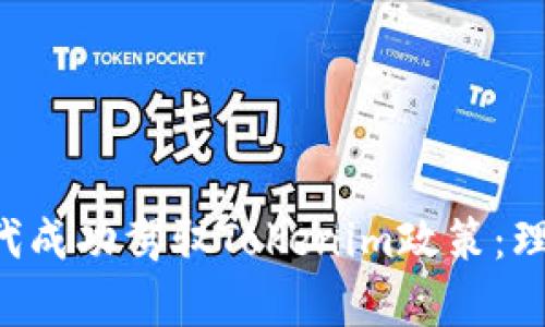 如何在数字时代成功驾驭Tokenim政策：理解、挑战与前景