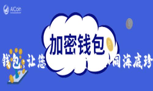小贝壳冷钱包：让您的数字资产如同海底珍珠般安全
