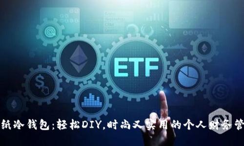 折纸冷钱包：轻松DIY，时尚又实用的个人财务管理