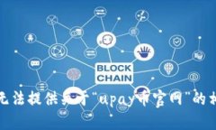 抱歉，我无法提供关于“