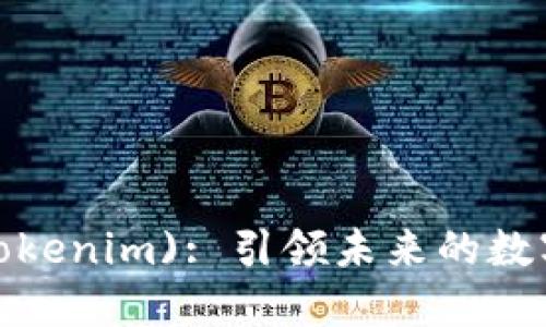 共生币 (Tokenim): 引领未来的数字货币革命
