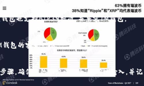 导入IM钱包助记词的格式通常遵循一套特定的规则，这些规则保证了助记词在恢复钱包时能够被正确识别和处理。以下是关于IM钱包助记词导入格式的一些详细信息，帮助你更好地理解和使用这一功能。

什么是助记词？
助记词是一种用于恢复加密货币钱包的安全机制。它由一组随机生成的单词构成，通常在12到24个单词之间，这些单词可以用来恢复访问你的加密资产。助记词的设计初衷是为用户提供一个相对易记且安全的方式来管理其钱包私钥。

IM钱包助记词的导入格式
IM钱包的助记词通常采用BIP39（比特币改进提案第39号）标准格式。这意味着你需要确保输入的助记词符合以下几个要求：
ul
    listrong单词数量：/strong一般情况下，助记词的单词数量为12、15、18、21或24个。/li
    listrong单词来源：/strong助记词中的每个单词都必须是在BIP39词表中存在的单词，通常包含2048个可用单词。/li
    listrong顺序：/strong助记词的单词顺序是非常重要的，因为它直接影响私钥的生成。/li
    listrong分隔符：/strong单词之间通常用空格分隔，不要输入逗号或其他特殊字符。/li
/ul

如何导入助记词？
在IM钱包中导入助记词的步骤相对简单，以下是一个通常的操作流程：
ol
    li打开IM钱包应用程序。/li
    li选择“恢复钱包”或“导入钱包”选项。/li
    li在输入框中输入你的助记词，确保每个单词之间有一个空格。/li
    li确认输入无误后，点击“导入”或“继续”。/li
    li根据提示设置新密码（如果需要），以确保账户安全。/li
/ol

注意事项
在导入助记词时，有几个注意事项需要牢记，以避免潜在的资产损失：
ul
    listrong确保私密性：/strong不要将助记词透露给任何人，任何拥有助记词的人都能控制你的资产。/li
    listrong备份：/strong在安全的地方备份你的助记词，例如纸质备份或加密存储。/li
    listrong确认无误：/strong在输入助记词时，仔细核对每个单词的拼写与顺序，避免因输入错误导致无法恢复钱包。/li
/ul

常见问题解答
在使用IM钱包的过程中，用户可能会遇到一些常见问题：

h4助记词不正确怎么办？/h4
如果系统提示“助记词不正确”，请仔细检查每个单词的拼写和顺序，确保没有遗漏或错误。如果你确认无误但仍然无法导入，请核实助记词是否来自于你以前的IM钱包。

h4我能否使用其他钱包的助记词？/h4
一般来说，助记词只能用于创建它们生成的特定钱包。如果助记词是从其他钱包导出的，确保该钱包也支持BIP39标准，并兼容IM钱包。

h4在导入过程中遇到错误怎么办？/h4
如果在导入过程中遇到技术错误，可以尝试重启应用程序或清理缓存。如果问题依旧，请联系IM钱包的客服支持.

结语
导入IM钱包的助记词是一项必要的技能，可以帮助你在丢失设备或密码时恢复钱包。按照上述步骤，确保你的助记词安全、正确地输入，并记住一些关键的安全措施。祝你在数字货币的旅程中一切顺利！