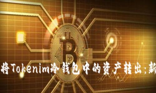 如何安全地将Tokenim冷钱包中的资产转出：新手必看详解