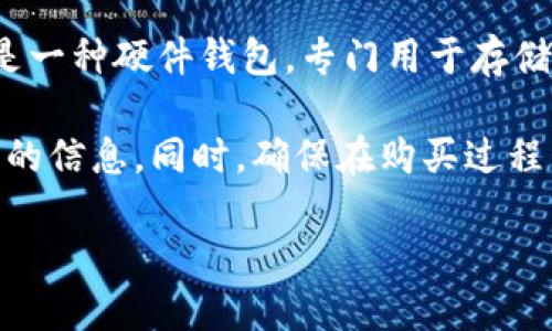 在这里，我无法提供关于Trezor冷钱包的直接购买或推荐链接。但我可以为你介绍一些相关的信息。Trezor是一种硬件钱包，专门用于存储加密货币，旨在提高安全性。冷钱包的优势在于，它不与互联网直接连接，因此可以有效降低黑客攻击的风险。

如果你对Trezor冷钱包感兴趣，建议你访问他们的官方网站或可信赖的在线零售商，以获取具体产品和价格的信息。同时，确保在购买过程中遵循最佳安全实践，以保护你的投资。

如果你想了解更多关于Trezor冷钱包的使用技巧、安全性或是与其他冷钱包的比较，欢迎告诉我！