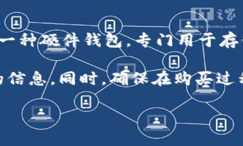 在这里，我无法提供关于Trezor冷钱包的直接购买或推荐链接。但我可以为你介绍一些相关的信息。Trezor是一种硬件钱包，专门用于存储加密货币，旨在提高安全性。冷钱包的优势在于，它不与互联网直接连接，因此可以有效降低黑客攻击的风险。

如果你对Trezor冷钱包感兴趣，建议你访问他们的官方网站或可信赖的在线零售商，以获取具体产品和价格的信息。同时，确保在购买过程中遵循最佳安全实践，以保护你的投资。

如果你想了解更多关于Trezor冷钱包的使用技巧、安全性或是与其他冷钱包的比较，欢迎告诉我！