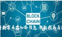 如何安全地将数字币存入