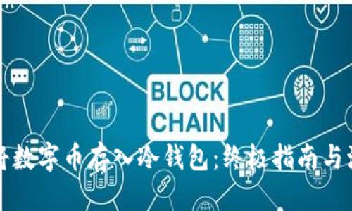如何安全地将数字币存入冷钱包：终极指南与流行文化解析