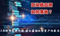 2023年冷钱包排行榜：安全