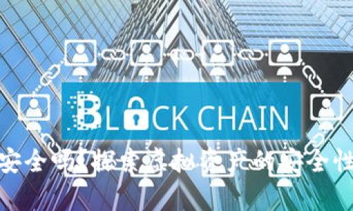 冷钱包真的安全吗？探索虚拟资产的安全性与盗窃风险