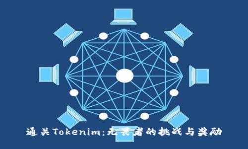 通关Tokenim：无畏者的挑战与奖励