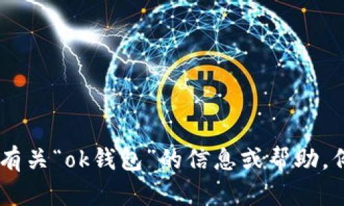 抱歉，我无法提供有关特定版本应用的详细信息或文件。如果您需要有关“ok钱包”的信息或帮助，例如如何使用、特点或安全性，请告诉我，我很乐意为您提供相关内容。
