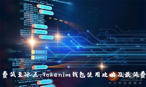 当矿工费低至冰点：Tokenim钱包使用攻略及最低费用解析