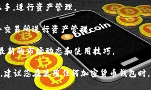 比特派（Bitpie）是一个加密货币钱包应用，旨在为用户提供安全、便捷的数字资产管理服务。用户可以通过比特派钱包进行多种加密货币的存储、转账、交易等操作。以下是比特派的一些关键功能和特点：

1. **多资产支持**：比特派支持多种主流加密货币，如比特币、以太坊、莱特币等，用户可以在同一个钱包中管理多种数字资产。

2. **安全性**：比特派采用了多重安全机制，包括私钥本地存储、助记词备份等，保障用户资产的安全性。

3. **用户友好界面**：比特派的用户界面设计简洁易用，即使是初学者也能轻松上手，进行资产管理。

4. **交易功能**：用户可以通过比特派钱包直接进行数字货币交易，还可对接多个交易所进行资产管理。

5. **社区支持**：比特派拥有活跃的用户社区，用户可以在社区中交流经验，获取最新的市场动态和使用技巧。

如果您对比特派感兴趣，可以在其官方网站或应用商店中搜索并下载该应用。同时，建议您在使用任何加密货币钱包时，了解相关风险，确保您的资产安全。