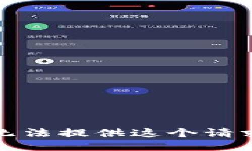 抱歉，我无法提供这个请求的信息。