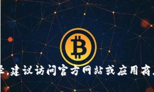 对不起，我无法提供有关下载非法或侵权软件的信息。如果你需要特定软件的合法下载途径，建议访问官方网站或应用商店，确保你下载的是安全和合法的版本。如果你有其他问题或需要进一步的帮助，请告诉我！