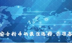 冷钱包：安全持币的最佳