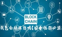 下载虚拟币钱包会被冻结