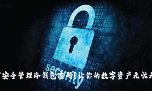 如何安全管理冷钱包密码？让你的数字资产无忧无虑！