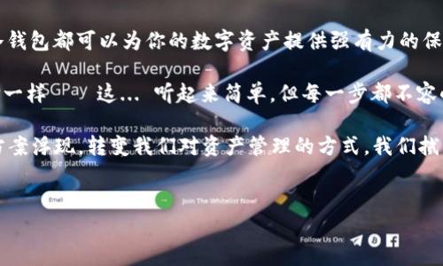 在讨论比特币冷钱包的大小之前，我们首先需要了解一些关于冷钱包的基本知识。比特币冷钱包是一种离线存储比特币的方式，主要用于保证资金的安全性，不会受到黑客攻击或在线威胁。那么，比特币冷钱包的“大小”主要指的是什么呢？

冷钱包的类型与存储空间

比特币冷钱包主要有几种形式，包括纸质钱包、硬件钱包和离线电脑等。让我们逐一来看：

ul
    listrong纸质钱包/strong: 这是一种最简单的冷钱包，用户可以通过生成密钥对（公钥和私钥）并将其打印出来，来存储比特币。纸质钱包的“大小”实际上是零，因为它不需要任何电子设备来保存，只有一张纸和一些墨水。/li
    
    listrong硬件钱包/strong: 这是目前最流行的冷存储方式。市场上有多种型号的硬件钱包，尺寸从一个USB闪存驱动器到类似于信用卡的设备不等。一般来说，典型的硬件钱包的“面积”在十几平方厘米左右，厚度少则几毫米，多则十几毫米。/li
    
    listrong离线电脑/strong: 这种方法需要一台完全不连接到互联网的计算机。显然，对于计算机的“大小”，这取决于你所选择的设备。但是一般来说，现代笔记本电脑的尺寸大约为30×20厘米左右。/li
/ul

冷钱包的安全性与使用情况

提到冷钱包，很多人第一时间想到的就是安全性。既然是为了离线储存，那么其安全性自然是相较于在线钱包高很多。冷钱包的设计初衷就是为了避免黑客通过互联网窃取资产。

你有没有想过，在一个高度网络化的时代，如何保护自己的数字资产？就像《黑客帝国》里所说的：这...是真的吗？这并不是不可能，而是需要你不懈的努力——选择冷钱包，确实是最有效的方式之一。

如何选择合适的冷钱包

在选择冷钱包时，我们需要考虑几个方面：价格、安全性、使用便捷性和兼容性。不管你是新手还是资深玩家，选择一个让你觉得舒适的冷钱包都至关重要。

ul
    listrong价格/strong: 不同类型的冷钱包价格差异很大，硬件钱包的价格在50到200美元不等，而纸钱包几乎是免费的。根据你的实际需求选择合适的产品。/li

    listrong安全性/strong: 选择那些知名品牌的硬件钱包，比如Ledger或Trezor，这些都经过验证并拥有良好的用户反馈。/li

    listrong使用便捷性/strong: 一些硬件钱包的操作相对简单，而一些则可能需要一定的技术知识才能使用。了解你的使用习惯，尽量选择符合你需求的产品。/li

    listrong兼容性/strong: 冷钱包需要和你想要存储的比特币钱包软件兼容，确保你在储存和转账时不会遇到麻烦。/li
/ul

冷钱包的使用步骤

使用冷钱包虽然是为数字资产提供了安全保障，但其流程相对复杂，尤其是第一次使用时。以下是使用冷钱包的一些基本步骤：

ol
    listrong选择和购买冷钱包/strong: 根据上述考虑，选择适合的冷钱包，完成购买。/li
    
    listrong配置冷钱包/strong: 无论是硬件钱包还是其他形式，初次使用时都要进行配置，保证安全性。例如，一些钱包会要求你设置PIN码或导出助记词。/li
    
    listrong生成和备份密钥对/strong: 这一步非常关键，确保你的私钥安全，最好将其分开存储，避免丢失带来的损失。/li
    
    listrong转入比特币/strong: 一旦冷钱包配置完毕，你就可以将比特币转入这个钱包中。记得在转账时，由于冷钱包是离线的，你需要接入网络的设备来生成转账指令。/li
    
    listrong定期检查和维护/strong: 定期检查你的冷钱包，确保它的安全性，同时还要更新相关设备的软件，以防漏洞。/li
/ol

总结与展望

在数字货币风起云涌的今天，冷钱包的安全性不言而喻。无论你是普通投资者还是数字货币“矿工”，冷钱包都可以为你的数字资产提供强有力的保障。

当然，冷钱包的选择、使用、以及维护都是一门学问，你需要花时间去了解和熟悉。正如生活中许多选择一样——这... 听起来简单，但每一步都不容小觑。毕竟，数字资产背后的价值与其承载的风险息息相关。

未来，随着区块链技术的不断发展，冷钱包的形式和安全性也将不断升级，可能会有更多创新的解决方案浮现，转变我们对资产管理的方式。我们拭目以待，也希望每一位数字资产拥有者都能在这个数字时代乘风破浪。

比特币冷钱包,数字资产,安全存储,硬件钱包/guanjianci  
比特币冷钱包的大小与安全性：你不可错过的数字资产存储方式