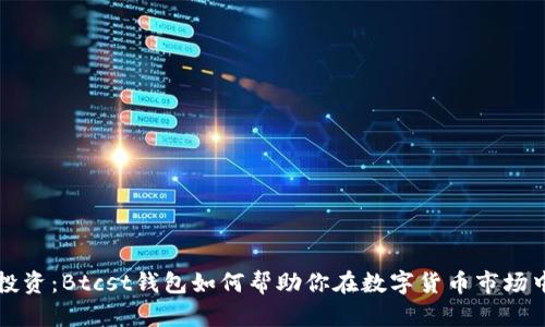 掌握未来投资：Btcst钱包如何帮助你在数字货币市场中稳步前行