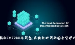 揭秘IMTOKE冷钱包：区块链