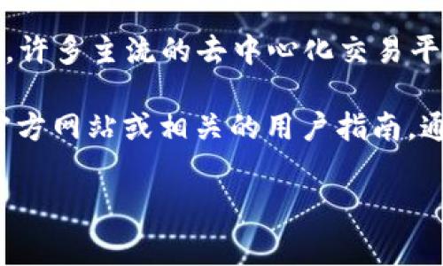 Tokenim 是一个去中心化的交易平台，旨在为用户提供多种加密货币交易服务。关于是否支持 USDT（泰达币）的问题，通常情况下，许多主流的去中心化交易平台都支持 USDT，因为它在加密货币市场中非常流行，并且通常被用作交易对的一种稳定币。

不过，具体支持的币种取决于 Tokenim 的上市情况和市场需求。为了确认 Tokenim 是否支持 USDT，建议您查看 Tokenim 的官方网站或相关的用户指南，通常会有最新的支持币种列表和交易信息。如果您在使用平台时遇到任何困难，也可以考虑联系 Tokenim 的客服团队以获取帮助。

确保您在交易前了解所有费用和风险，并始终在安全的平台上进行交易。