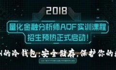 支持XCH的冷钱包：安全储存，保护你的数字资产