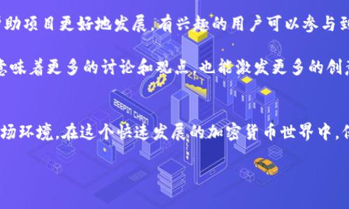 TOKENIM 是一个相对较新的项目，很多人可能对其挖矿能力和相关机制产生了一些疑问。我们将对此进行详细探讨，以帮助您更好地理解 TOKENIM 及其挖矿方式。

什么是TOKENIM？
TOKENIM 是一个基于区块链的项目，旨在为用户提供去中心化的金融服务。在加密货币领域，TOKENIM 借助其独特的技术架构和社区治理机制，试图解决现有金融体系中的一些痛点，比如透明度、效率和安全性。

TOKENIM的挖矿机制
挖矿往往是加密货币生态系统的一部分，传统的挖矿通常涉及耗费大量的计算资源去解决复杂的数学题。而 TOKENIM 是基于一种新的共识机制——可能是权益证明（PoS）或其他创新的机制，使得挖矿不再仅依赖于算力的竞争。

在 TOKENIM 中，用户可以通过持有其代币并参与网络治理来获得回报。这种方式不仅降低了普通用户的参与门槛，同时也鼓励了更加分散的网络安全性。

挖矿的过程
那么，我们来看看具体的挖矿过程是怎样的。首先，您需要拥有 TOKENIM 的代币，然后将其存入指定的钱包，当您存入代币后，就相当于在进行“质押”。这样，您就有机会通过网路的挖矿机制获得奖励了。

需要注意的是，挖矿的收益往往与您质押的TOKENIM数量成正比。也就是说，持有越多，收益越高。此外，一些社区活动或任务也可能提供额外的挖矿机会，这就需要用户保持积极参与的态度了。

挖矿收益与风险
在TOKENIM的挖矿中，当然有收益的机会，但同时也存在风险。虽然通过质押获得的奖励可能相对稳定，但市场的波动性依然存在，代币的价值可能会遭受影响。

例如，如果市场整体趋势向下，尽管您可能通过质押获得了一定数量的TOKENIM，但是这些代币的市场价值可能会下降。因此，在选择是否参与TOKENIM挖矿之前，了解代币的市场动态和团队的未来规划也是相当重要的。

如何开始TOKENIM挖矿？
想要开始TOKENIM挖矿的用户，需遵循几个简单的步骤：
ol
    listrong获取TOKENIM代币：/strong您可以通过交易平台购买，也可以参与项目的初始发行或其他活动获得代币。/li
    listrong选择钱包：/strong确保您选择一个支持TOKENIM的数字钱包，以方便储存和管理您的代币。/li
    listrong参与质押：/strong访问官方平台，按照步骤进行代币质押。通常会有详细的指南供您参考。/li
    listrong监控收益：/strong定期检查您的挖矿收益，掌握收益变动情况，适时做出调整。/li
/ol

社区互动与支持
在TOKENIM的生态中，社区扮演着极其重要的角色。强大的社区不仅为项目提供了反馈，也帮助项目更好地发展。有兴趣的用户可以参与到论坛、社交媒体群组等社区活动中，获取最新的信息和动态。

同时，社区的互动也使得用户获得的挖矿回报可能更具弹性和可持续性，毕竟，参与度越高，意味着更多的讨论和观点，也能激发更多的创意和应用场景。

总结
TOKENIM能否挖矿，答案是肯定的。但是，参与挖矿的同时，需要认真考虑收益和风险，以及市场环境。在这个快速发展的加密货币世界中，保持学习的心态，积极参与社区，将帮助您在TOKENIM和其他项目中获得更好的体验。

希望对您了解TOKENIM挖矿有所帮助，欢迎随时交流！