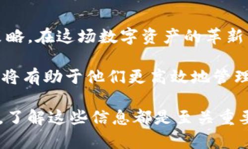 在数字货币不断普及的今天，冷链钱包作为一种安全储存数字资产的重要工具，引起了越来越多人的关注。那么冷链钱包钥匙到底是什么样子的呢？今天我们就来深入探讨一下这个话题。

冷链钱包简介

冷链钱包，也称为冷钱包，是一种离线存储比特币或其他加密货币的方式。与热钱包不同，后者直接连接互联网，冷链钱包则通过物理设备或纸质载体来保存私钥，确保用户的数字资产免受黑客攻击及其它在线威胁。

那么，冷链钱包钥匙的具体样子如何呢？

冷链钱包的类型

冷链钱包的主要形式有几种，每一种都有其独特的特点：

ul
  listrong硬件钱包/strong: 这是一种便携式设备，外形通常与USB闪存驱动器相似。市面上流行的硬件钱包如Ledger Nano S、Trezor等，设计上兼顾了安全性与用户体验，通常配有显示屏，用户可以直观地看到钱包状态和交易信息。/li
  listrong纸钱包/strong: 这是一种简易的存储方式，用户可以把私钥和地址打印在纸上，做到完全离线。纸钱包外观像一张普通的纸，具有防水和抗撕裂的特性，确保在极端条件下也能保护信息安全。/li
  listrong冷储存/strong: 这种方法常用于机构投资者，通过离线计算机来存储大量的数字货币。此类可能涉及复杂的物理安全措施，例如将整个系统封闭在安全房间。/li
/ul

冷链钱包钥匙的特征

不论是哪种形式的冷链钱包，其钥匙都扮演着至关重要的角色。冷链钱包的钥匙主要是指私钥，这就是你访问和控制数字资产的唯一凭证。

冷链钱包钥匙的安全性

冷链钱包的最大优势在于其安全性。由于私钥没法通过网络接入外界，黑客很难通过常规手段窃取这些信息。这也意味着，用户要充分保护自己的私钥：像保管现金一样，小心谨慎，确保不被别人获取。

冷链钱包钥匙的获取与管理

在创建冷链钱包时，用户会获得一组私钥，这一步也是非常关键的。在此过程中，用户必须遵循以下原则：

ul
  listrong备份/strong: 一定要备份私钥或者恢复种子。使用硬件钱包的用户通常在首次设置时会得到一串助记词，确保在任何时候都能恢复资产。/li
  listrong妥善存储/strong: 确保妥善存储私钥。对于纸钱包，建议放在安全的地方，比如保险柜，对于硬件钱包，避免多次插入电脑，以防感染病毒。/li
/ul

数字货币的未来与冷链钱包

随着越来越多的人及机构开始参与到数字货币市场，冷链钱包的需求也在日益增加。人们需要更安全的方式来管理自己的财富，而冷链钱包则为此提供了很好的解决方案。但在享受这些便利的同时，我们也不能忽视安全管理的重要性。

结论

综上所述，冷链钱包钥匙的样子并不是一成不变的，它找不到一个固定的形态，但其核心特性在于私钥的安全性和用户的管理策略。在这场数字资产的革新中，冷链钱包无疑会扮演着越来越重要的角色。了解并掌握如何正确管理冷链钱包钥匙，将是每个投资者必须面对的重要课题。 

在未来的日子里，随着数字货币的不断发展，冷链钱包的技术也将不断进步。对于加密货币用户而言，掌握这种新兴技术的本质，将有助于他们更高效地管理自己的资产。

希望这篇文章能够帮助你对冷链钱包钥匙有一个更清晰的认识。无论你是刚踏入数字货币世界的新手，还是经验丰富的投资者，了解这些信息都是至关重要的...这，难道不正是我们每个人都应该重视的事情吗？