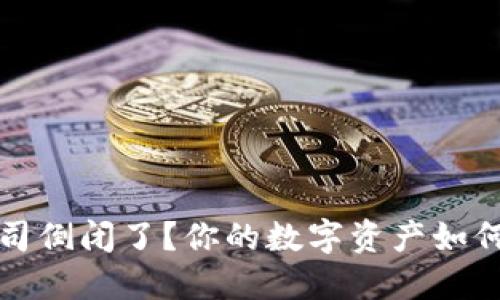 冷钱包公司倒闭了？你的数字资产如何安全转移