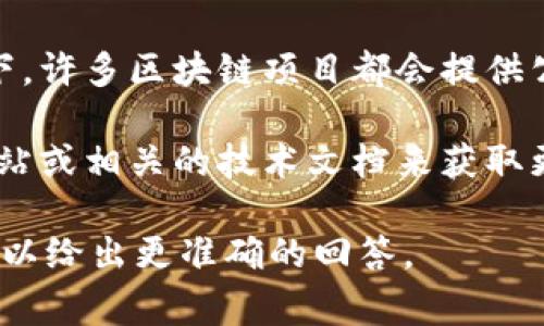 Tokenim 是一个去中心化的项目，涉及区块链和加密货币领域。如果你想知道是否有公钥，通常情况下，许多区块链项目都会提供公钥或者其他相关的加密信息以供用户进行交易或交互。

但是，你具体提到的 