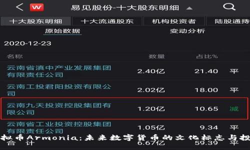 探索虚拟币Armonia：未来数字货币的文化标志与投资热点